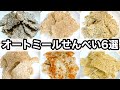 【オートミール】簡単おせんべいの作り方６選！パリパリでサクサク｜ダイエット中でもOK｜揚げないチップス