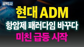 현대ADM 항암제 세계최초 패러다임 바꾸다 미친급등 시작합니다 #공박사 #관련주