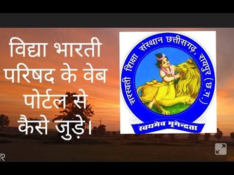 विद्या भारती पोर्टल से कैसे जुड़े|| How to join in Vidya Bharti Portal