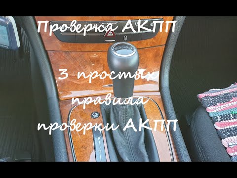 Проверка АКПП.  3 простых правила проверки АКПП!!!