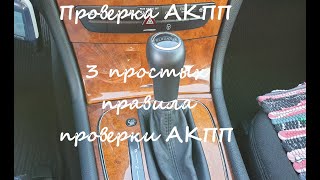 Проверка АКПП. 3 простых правила проверки АКПП!!!