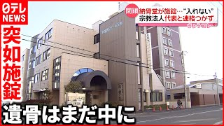 【“閉鎖”の納骨堂】突如“施錠”  代表とも連絡とれず  中に遺骨が残ったままで…