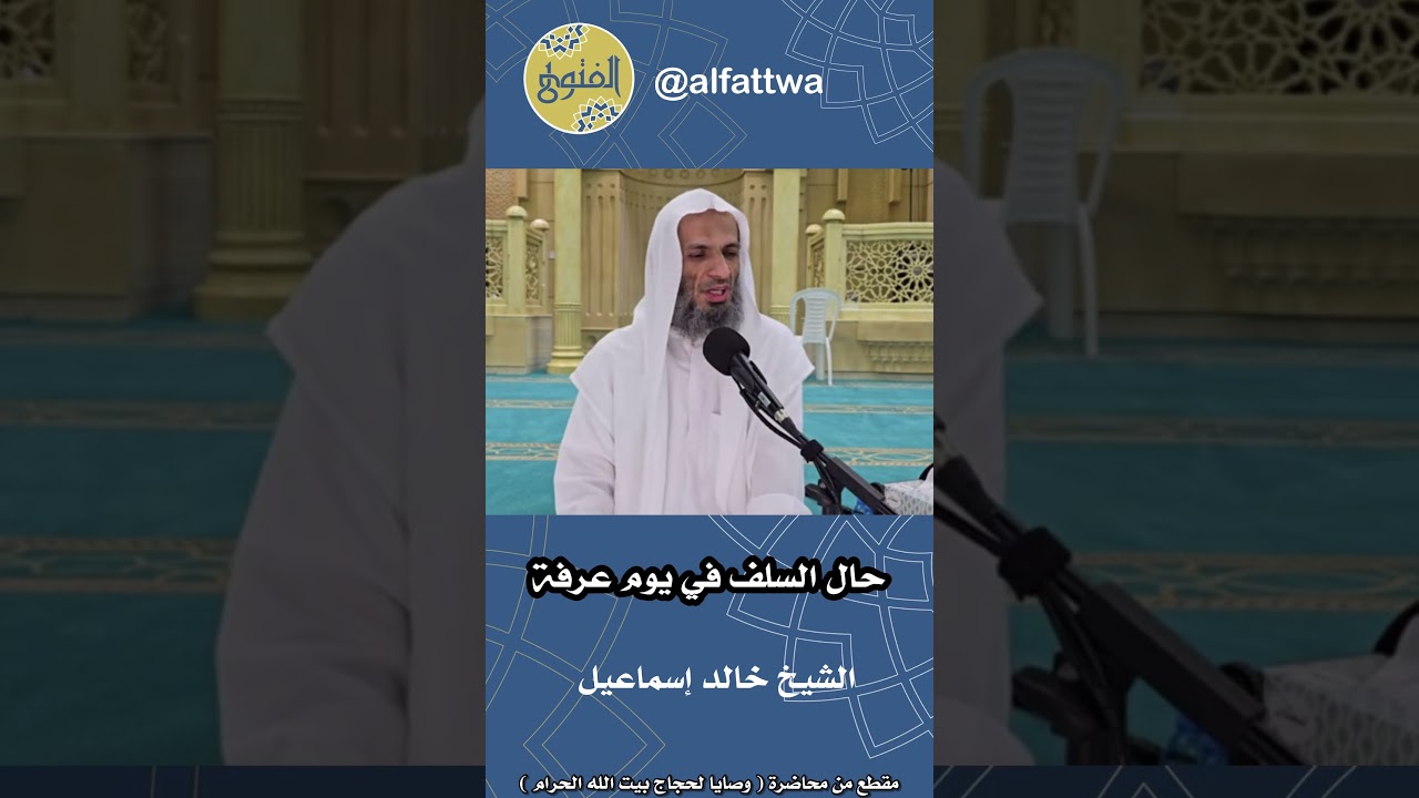 حال السلف في يوم عرفة | الشيخ خالد إسماعيل