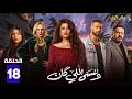 حصريااا الحلقة 18 من مسلسل وننسى اللي كان بطولة ياسمين عبدالعزيز كريم فهمي