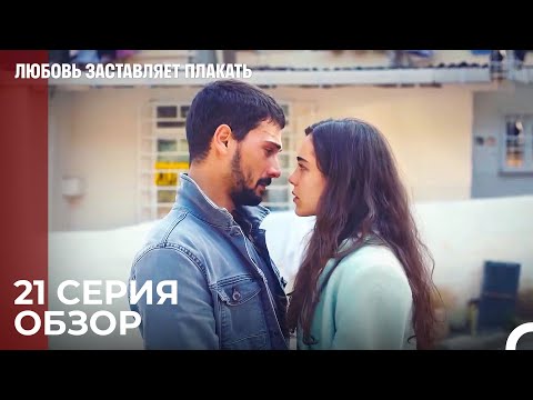 Любовь заставляет плакать 21 Серия Обзор