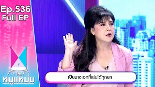 โต๊ะหนูแหม่ม | EP.536 | เป็นนางเอกที่เล่นได้ทุกบท | 20 ก.พ. 67 | Full EP