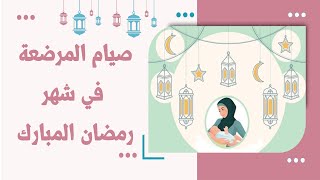 المرضعة بشهر رمضان هل تصوم ام لا؟ ٧ نصائح ذهبية لصيام المرضعة