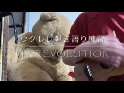 ウクレレ弾き語り練習　MyRevolution