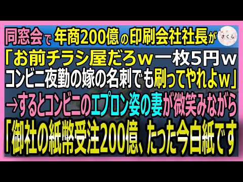 【感動する話】世界12カ国の紙幣セキュリティを設計したが今は町の一枚5円のチラシ印刷屋の俺。同窓会で年商200億社長が「底辺夫婦ｗ」→妻が名刺を出すと彼は絶望【いい話・スカッと・スカッとする話・朗読】