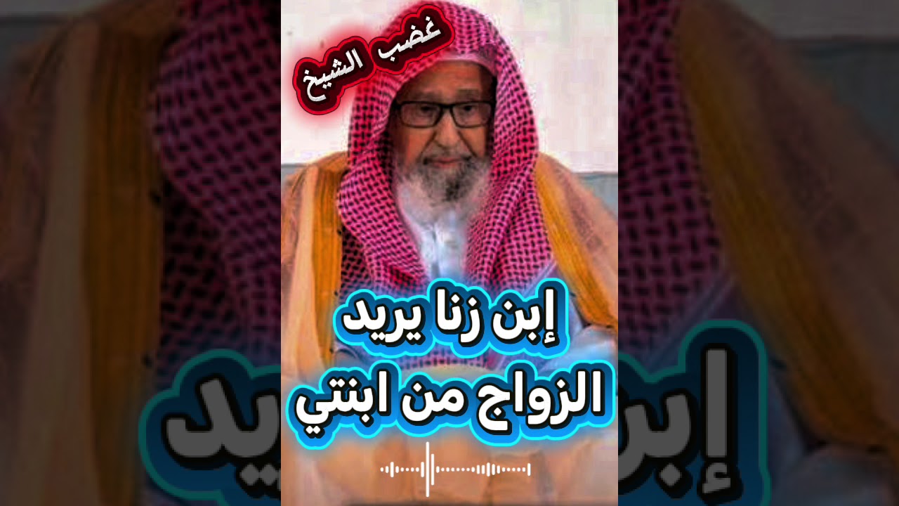 تربية من الشيخ الفوزان إبن زنا يريد الزواج من ابنتي