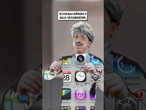 А какой айфон был первым у тебя? #айфон #iphone #apple #iphone4