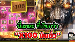 บังนูรูน l สล็อตอนูบิส ➤ นี้แหละที่เรียกว่าX100 มันยั่ว 🤩🤩