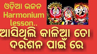 Asithili kalia to darasana pain re Harmonium lesson || by Sanatan Dharm