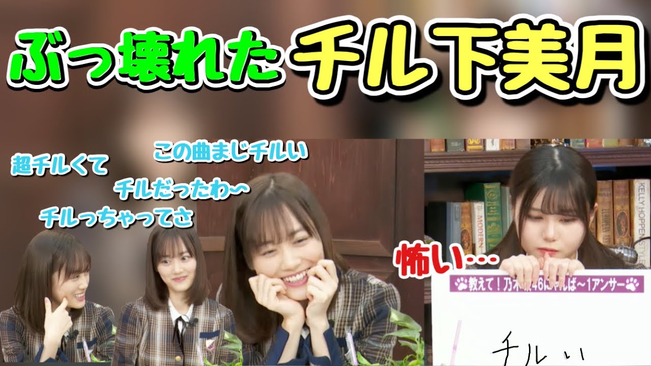 超チルな山下美月 伊藤理々杏 山下美月 Youtube 超チルな山下美月 伊藤理々杏 山下美月 Youtube