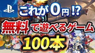 【PS4&PS5】プレステで遊べる無料ゲーム100本全て紹介！【おすすめ ゲーム紹介】 screenshot 1