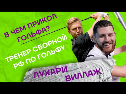 Гольф - спорт для богатых? Клюшки, гольф-клубы, дресс-код на поле, клубное членство