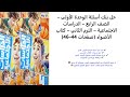 بنك أسئلة الوحدة الأولى دراسات الصف الرابع الابتدائي الترم الثاني كتاب الأضواء صفحة 44 46
