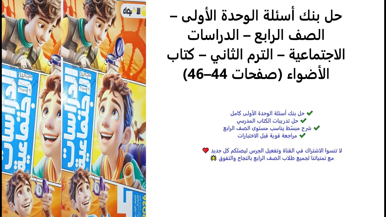 بنك أسئلة الوحدة الأولى | دراسات الصف الرابع الابتدائي | الترم الثاني | كتاب الأضواء صفحة 44–46