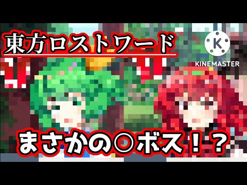 【東方ロストワード】絶対に無いと思っていた○ボスの原作が出てきた件【ゆっくり茶番】