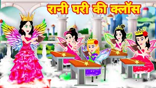 परियों की क्लास || Rani pari || fairy tales new story || magical stoy || trending video || cartoon