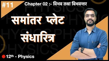 Force Batch -12th  Physics :- Ch.02 -  L-11  समांतर प्लेट संधारित्र by Ashish sir