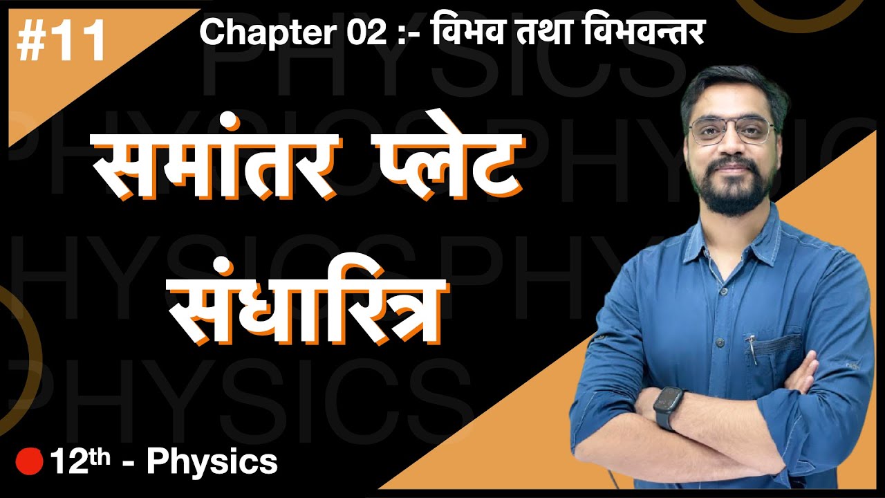 Force Batch -12th  Physics :- Ch.02 -  L-11  समांतर प्लेट संधारित्र by Ashish sir