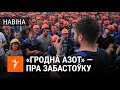 Работнік «Гродна Азот» пра арганізацыю забастоўкі | Работник «Гродно Азот» про забастовку