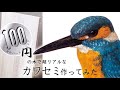【木彫】100円ショップの木でリアルなカワセミ作ってみた！鳥の木彫り　バードカービング　100均　BIRD CARVING Common Kingfisher wood