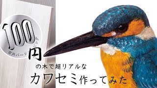 【木彫】100円ショップの木でリアルなカワセミ作ってみた！鳥の木彫り　バードカービング　100均　BIRD CARVING Common Kingfisher wood