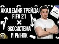 АКАДЕМИЯ ТРЕЙДА FIFA 21 |  1 СЕРИЯ | ЭКОСИСТЕМА И РЫНОК ФИФА | КАК ЗАРАБОТАТЬ МОНЕТЫ #сбч #ипк #EA