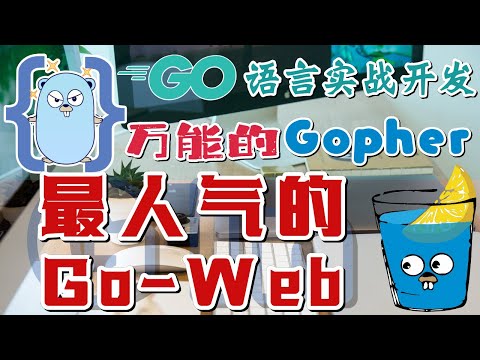 32.Go 语言实战开发 - Gin - 最人气的 Go 语言开发 Web 开发框架