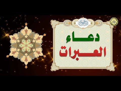 دعاء العبرات للمهمات العظام المروي عن سيدنا ومولانا صاحب العصر والزمان عجل الله تعالى فرجه