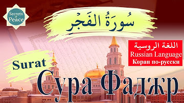 89. Surat Al-Fajr with Russian Language Translation (#Сура Фаджр ) . سورة الفجر باللغة الروسية
