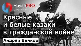 Красные казаки и белые казаки в ходе гражданской войны на Дону - Андрей Венков | История казачества