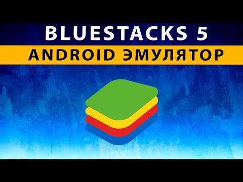 Bluestacks 5 Android Эмулятор для Компьютера ~ ОБЗОР ~ УСТАНОВКА ~  НАСТРОЙКА