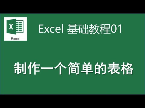 Excel基础教程-01制作一个简单的表格
