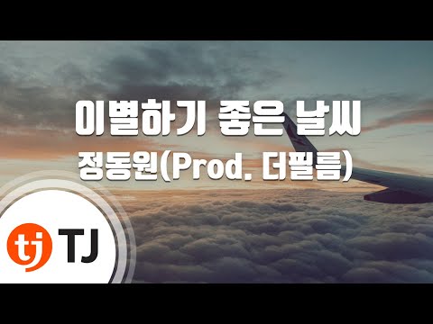 [TJ노래방 / 멜로디제거] 이별하기좋은날씨 - 정동원 / TJ Karaoke