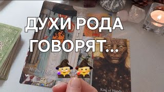 Вам ПОСЛАНИЕ Духов РОДА⚡️ Что принесет КОРИДОР ЗАТМЕНИЙ?🌒