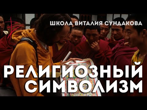 Тайнопись Храмовников, или о чем рассказывает нам храмовый символизм? Школа Виталия Сундакова