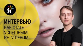 видео: Как стать успешным ретушёром? Интервью с Виктором Кислым картинка: Как стать успешным ретушёром? Интервью с Виктором Кислым