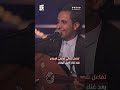 تفاعل تلقائي لعازفي الإيقاع بعد غناء أصيل أبوبكر تفاعل تلقائي لعازفي الإيقاع بعد غناء أصيل أبوبكر