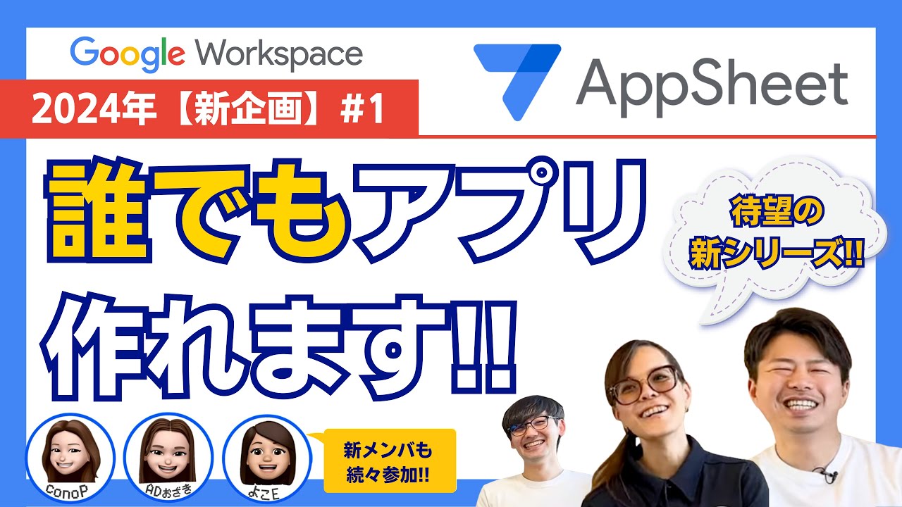 【AppSheet新シリーズ】新企画始動！第一弾：AppSheetでめっちゃ便利なアプリを大公開！