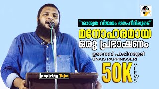 #UnaisPappinisseri | ഉനൈസ് പാപ്പിനശ്ശേരിയുടെ മനോഹരമായ ഒരു പ്രഭാഷണം | ''ശാശ്വത വിജയം തൗഹീദിലൂടെ''