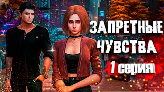 ЗАПРЕТНЫЕ ЧУВСТВА | ЧАСТЬ 1  | Симс 4 сериал (с озвучкой) Анимация