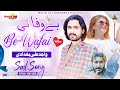 Bewafai Wajid Ali Baghdadi Sajjan Vich Bewafai Hove Heart Touching Song Saraiki Song 2024 Bewafai Wajid Ali Baghdadi Sajjan Vich Bewafai Hove Heart Touching Song Saraiki Song 2024