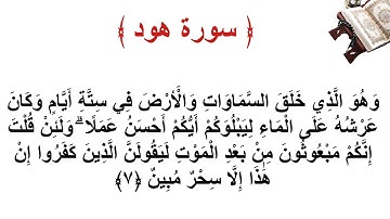 سورة هود الاية 7