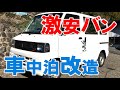 11万の中古軽バンを車中泊仕様に改造｜KUBOLAB.ミニキャブ改造編①