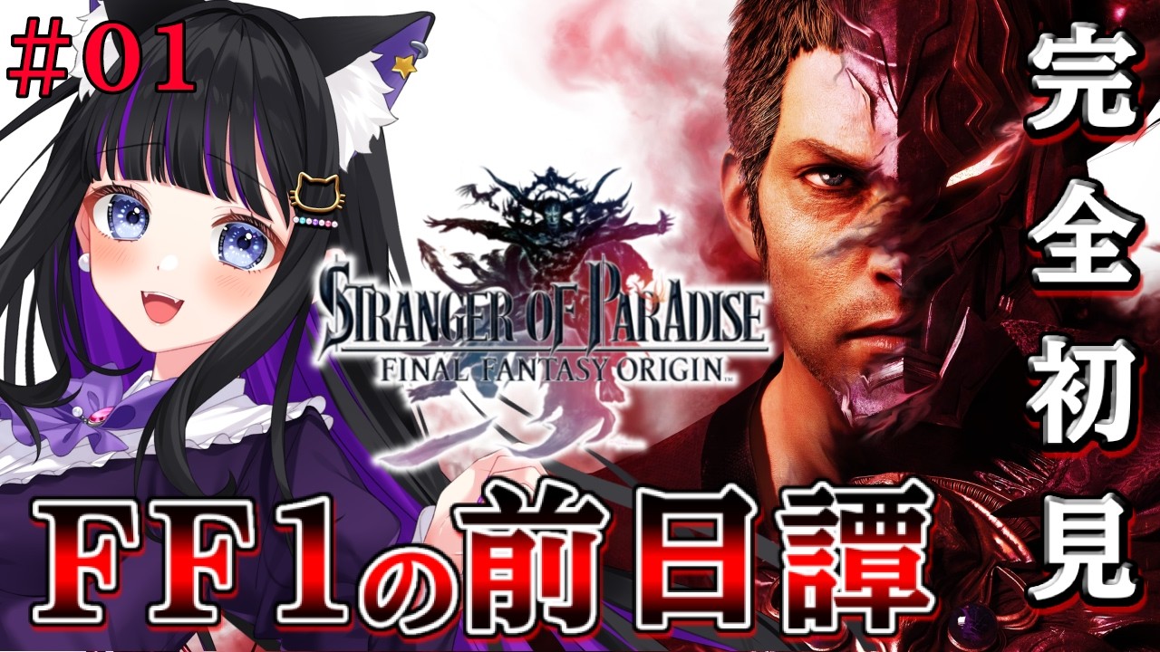 【 FFオリジン 】#01 完全初見!!FF1のラスボス、ガーランドの過去 STRANGER OF PARADISE FINAL FANTASY ORIGIN【 #猫ヶ谷なすび / #Vtuber 】