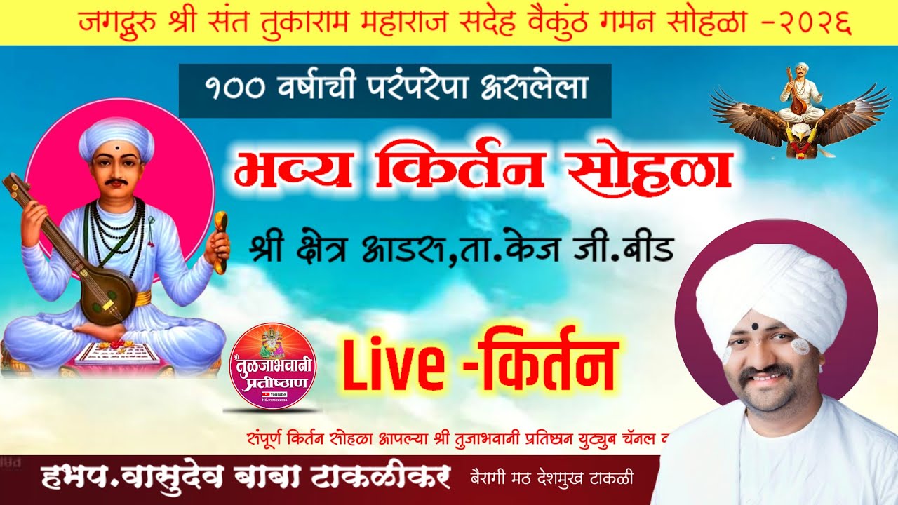 🔴Live ! आडस ! वासुदेव बाबा टाकळीकर ! तुकाराम महाराज सदेह वैकुंठ गमन सोहळा ! आडस किर्तन