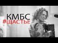 КМБС - ЩАСТЬЕ